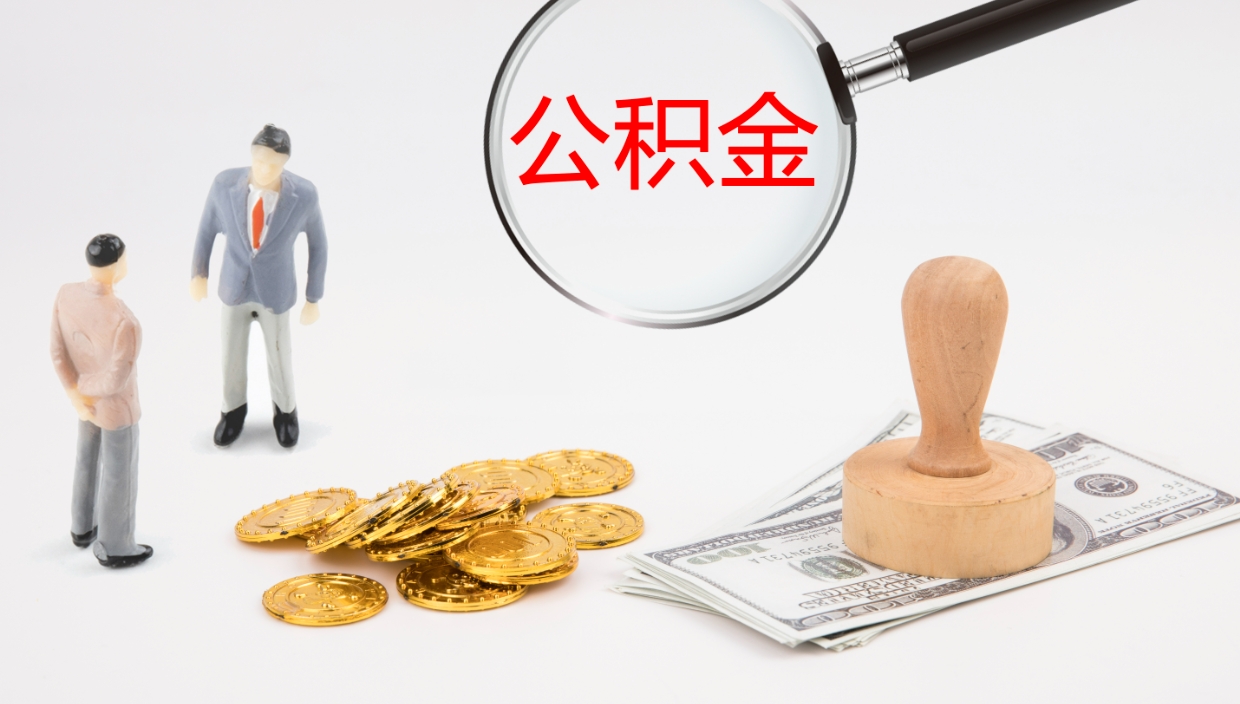 和县公积金急用钱怎么提取（公积金急用,如何提取）