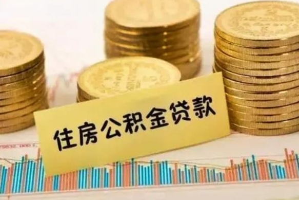 和县急用钱怎么把公积金取出来（急用钱怎么能把公积金取出来）