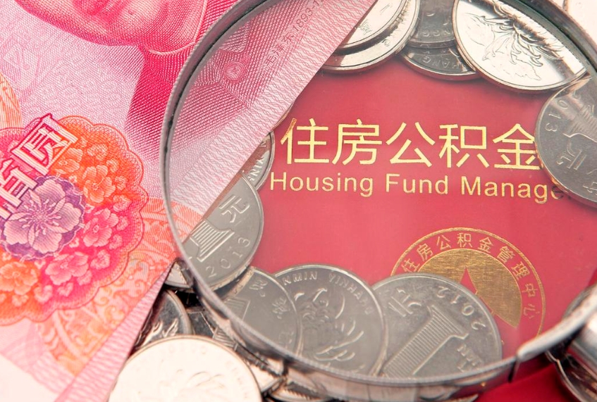 和县公积金急用钱怎么提取（急用钱怎么取住房公积金）